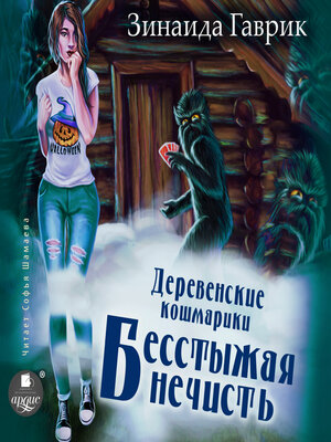 cover image of Деревенские кошмарики. Книга 3. Бесстыжая нечисть
